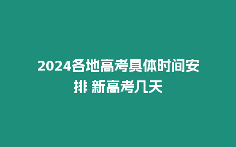 2024各地高考具體時間安排 新高考幾天