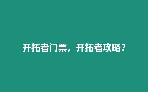 開拓者門票，開拓者攻略？