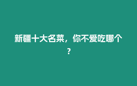 新疆十大名菜，你不愛吃哪個(gè)？