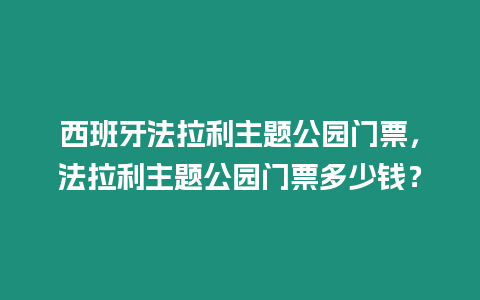 西班牙法拉利主題公園門票，法拉利主題公園門票多少錢？