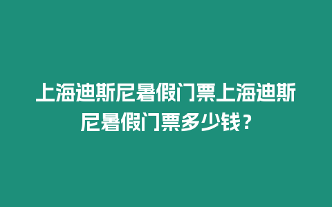 上海迪斯尼暑假門票上海迪斯尼暑假門票多少錢？