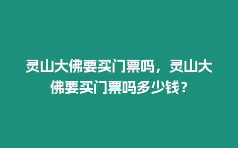 靈山大佛要買門票嗎，靈山大佛要買門票嗎多少錢？