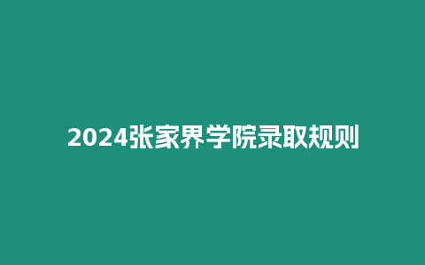 2024張家界學院錄取規則