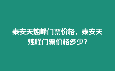 泰安天燭峰門票價格，泰安天燭峰門票價格多少？