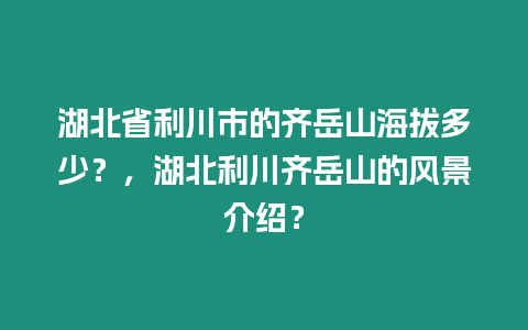 湖北省利川市的齊岳山海拔多少？，湖北利川齊岳山的風(fēng)景介紹？