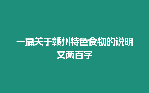 一篇關(guān)于贛州特色食物的說明文兩百字