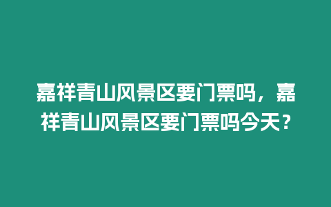 嘉祥青山風景區要門票嗎，嘉祥青山風景區要門票嗎今天？