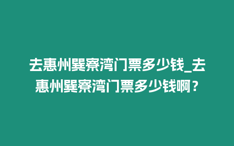 去惠州巽寮灣門票多少錢_去惠州巽寮灣門票多少錢啊？