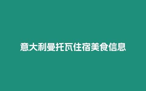 意大利曼托瓦住宿美食信息