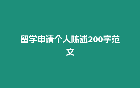 留學申請個人陳述200字范文