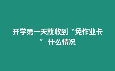 開學(xué)第一天就收到“免作業(yè)卡” 什么情況