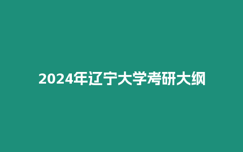 2024年遼寧大學(xué)考研大綱