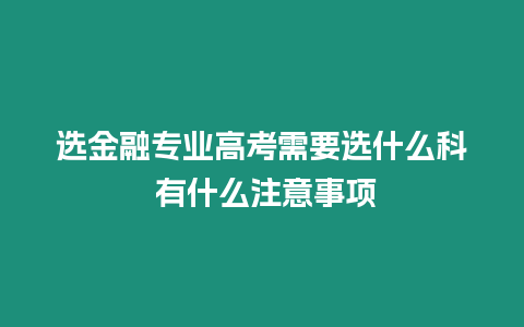 選金融專業高考需要選什么科 有什么注意事項