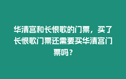 華清宮和長恨歌的門票，買了長恨歌門票還需要買華清宮門票嗎？