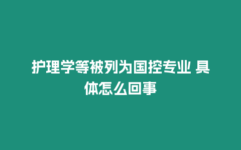 護理學等被列為國控專業 具體怎么回事