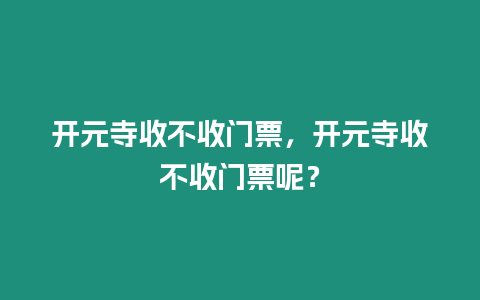 開元寺收不收門票，開元寺收不收門票呢？