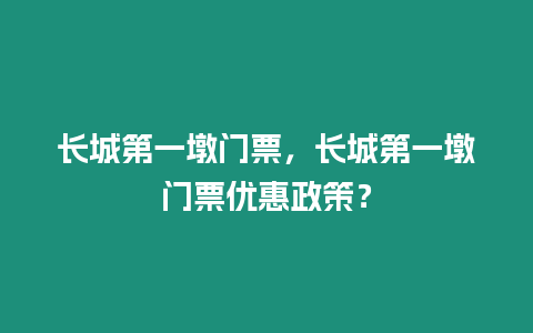 長城第一墩門票，長城第一墩門票優惠政策？