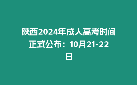 陜西2024年成人高考時間正式公布：10月21-22日