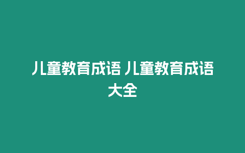 兒童教育成語 兒童教育成語大全