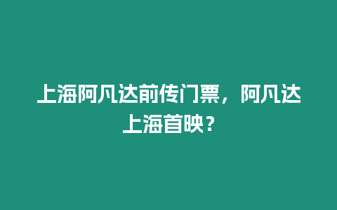 上海阿凡達前傳門票，阿凡達上海首映？