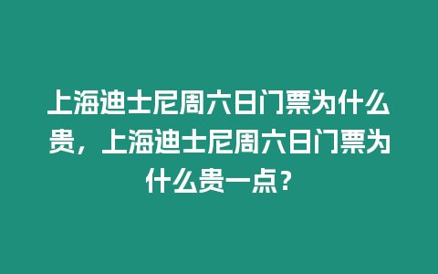 上海迪士尼周六日門票為什么貴，上海迪士尼周六日門票為什么貴一點？