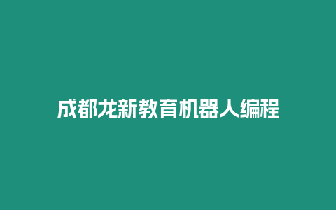 成都龍新教育機器人編程