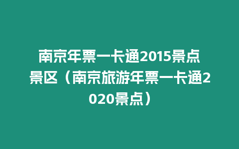 南京年票一卡通2015景點景區(qū)（南京旅游年票一卡通2020景點）