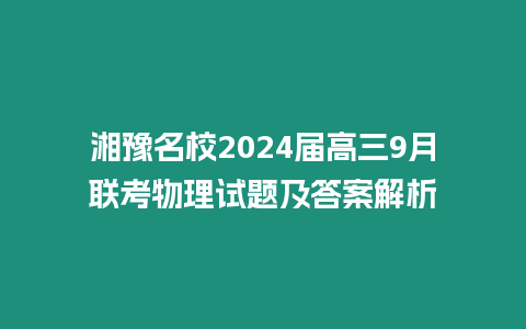 湘豫名校2024屆高三9月聯(lián)考物理試題及答案解析