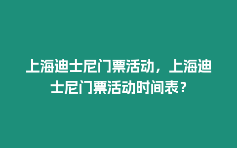 上海迪士尼門票活動(dòng)，上海迪士尼門票活動(dòng)時(shí)間表？