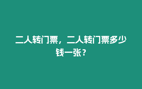 二人轉門票，二人轉門票多少錢一張？