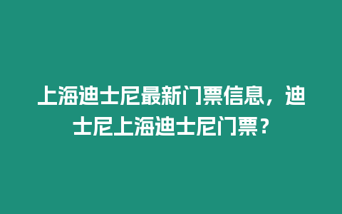 上海迪士尼最新門票信息，迪士尼上海迪士尼門票？