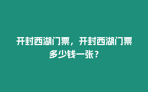 開封西湖門票，開封西湖門票多少錢一張？