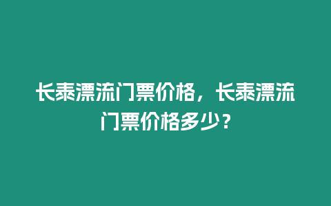 長泰漂流門票價格，長泰漂流門票價格多少？