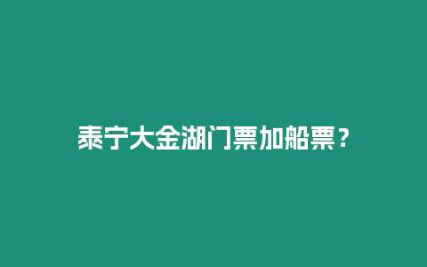 泰寧大金湖門票加船票？