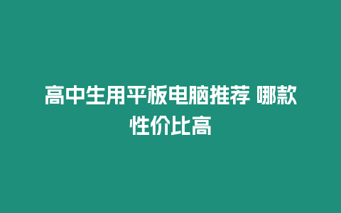 高中生用平板電腦推薦 哪款性價比高