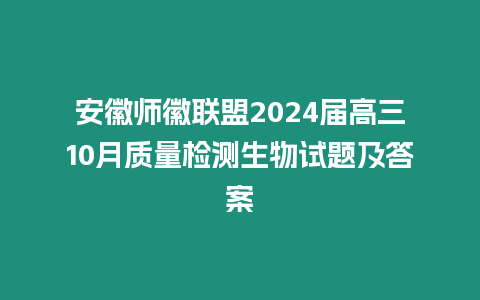 安徽師徽聯(lián)盟2024屆高三10月質(zhì)量檢測生物試題及答案