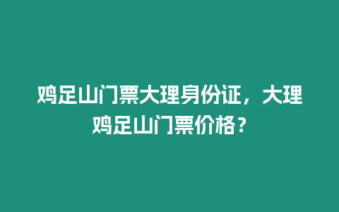 雞足山門(mén)票大理身份證，大理雞足山門(mén)票價(jià)格？