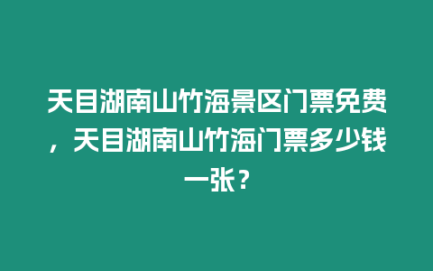 天目湖南山竹海景區門票免費，天目湖南山竹海門票多少錢一張？