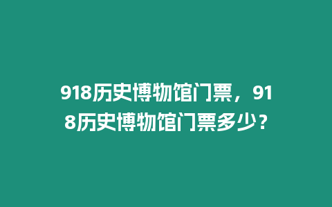 918歷史博物館門票，918歷史博物館門票多少？