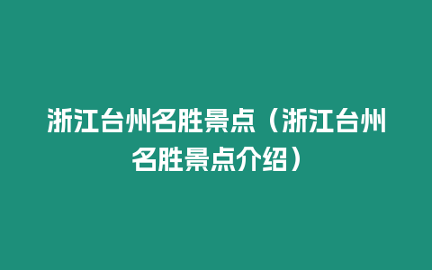 浙江臺(tái)州名勝景點(diǎn)（浙江臺(tái)州名勝景點(diǎn)介紹）