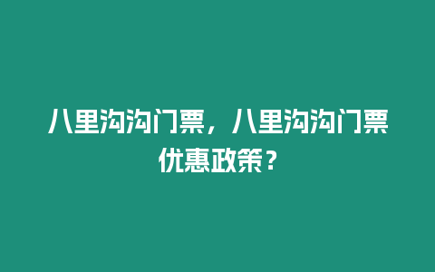 八里溝溝門票，八里溝溝門票優惠政策？