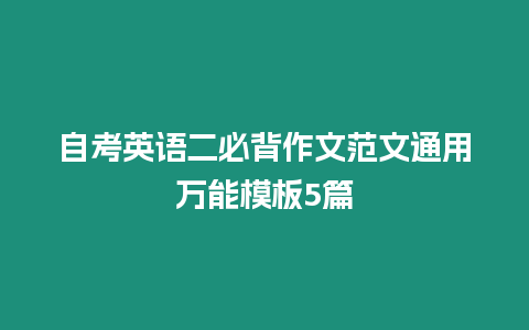 自考英語(yǔ)二必背作文范文通用萬(wàn)能模板5篇