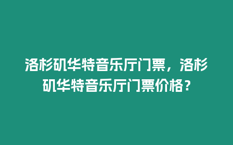 洛杉磯華特音樂廳門票，洛杉磯華特音樂廳門票價格？