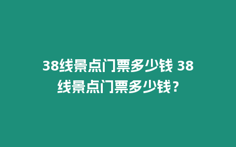 38線景點門票多少錢 38線景點門票多少錢？