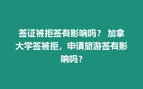 簽證被拒簽有影響嗎？ 加拿大學簽被拒，申請旅游簽有影響嗎？