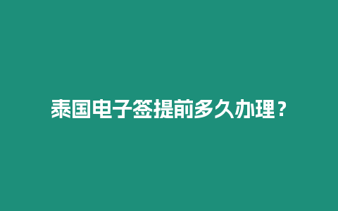 泰國電子簽提前多久辦理？