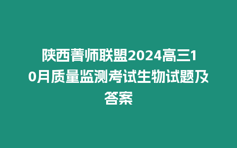 陜西菁師聯(lián)盟2024高三10月質(zhì)量監(jiān)測考試生物試題及答案