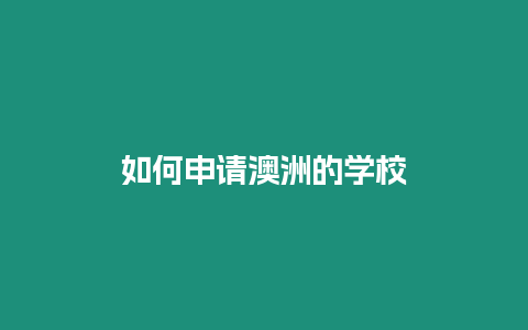 如何申請(qǐng)澳洲的學(xué)校