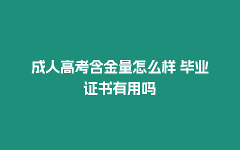 成人高考含金量怎么樣 畢業(yè)證書(shū)有用嗎