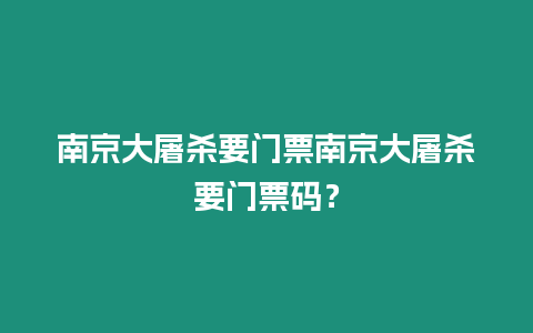 南京大屠殺要門票南京大屠殺要門票碼？